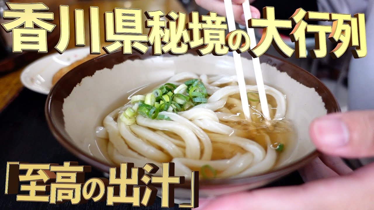 【香川県秘境の大行列「至高の出汁」・めちゃくちゃ安いフラッと立ち寄ったセルフうどんのお店・そこらの百名店よりうまい！】最高な口コミ抜粋の3店舗まとめ‼︎【讃岐うどんの名店】香川県