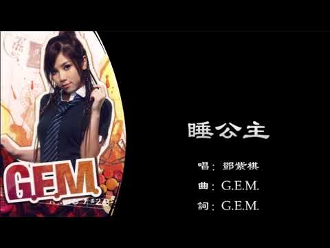 【邓紫棋 G.E.M.】睡公主 粤语