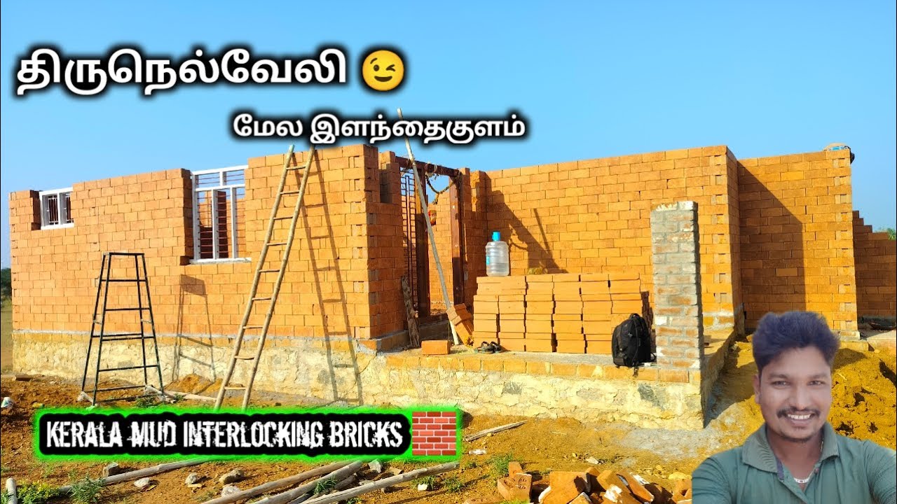9486085112🟡 திருநெல்வேலி 😉 மேல இளந்தகுளம் Kerala mud interlocking bricks 🧱 tamilnadu 💫✨😍