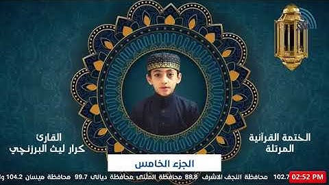 05- ترتيل الجزء الخامس - القارئ البرعم كرار ليث البرزنجي