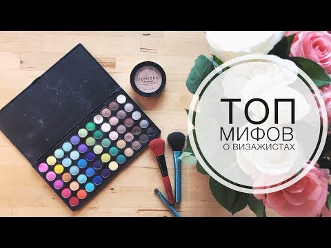 Начинающий визажист ОШИБКИ! Мифы о профессии визажист!