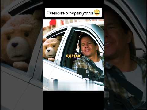 Немножко перепутала😂 #киноаура #фильмы #комедия #топ #нашикомедии #третийлишний #смех #смешно #тренд