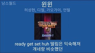 쇼미더머니9 🔥 윈윈 🔥 허성현, 디젤, 가오가이, 언텔 - 윈윈 (Feat. 개코, 비와이) (Prod. 비와이) [쇼미더머니 9 (SMTM9)] | 1시간 가사 (Lyr