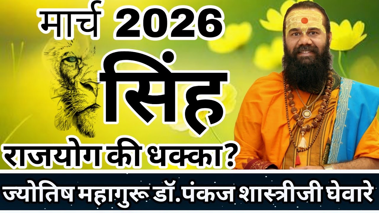 सिंह राशीचे मार्च 2026 महिन्याचे भविष्य | Singh rashifal March 2026 । leo rashifal
