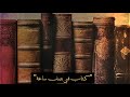 كتاب في نصف ساعة الحلقة ٤ سوف تراه عندما تؤمن به