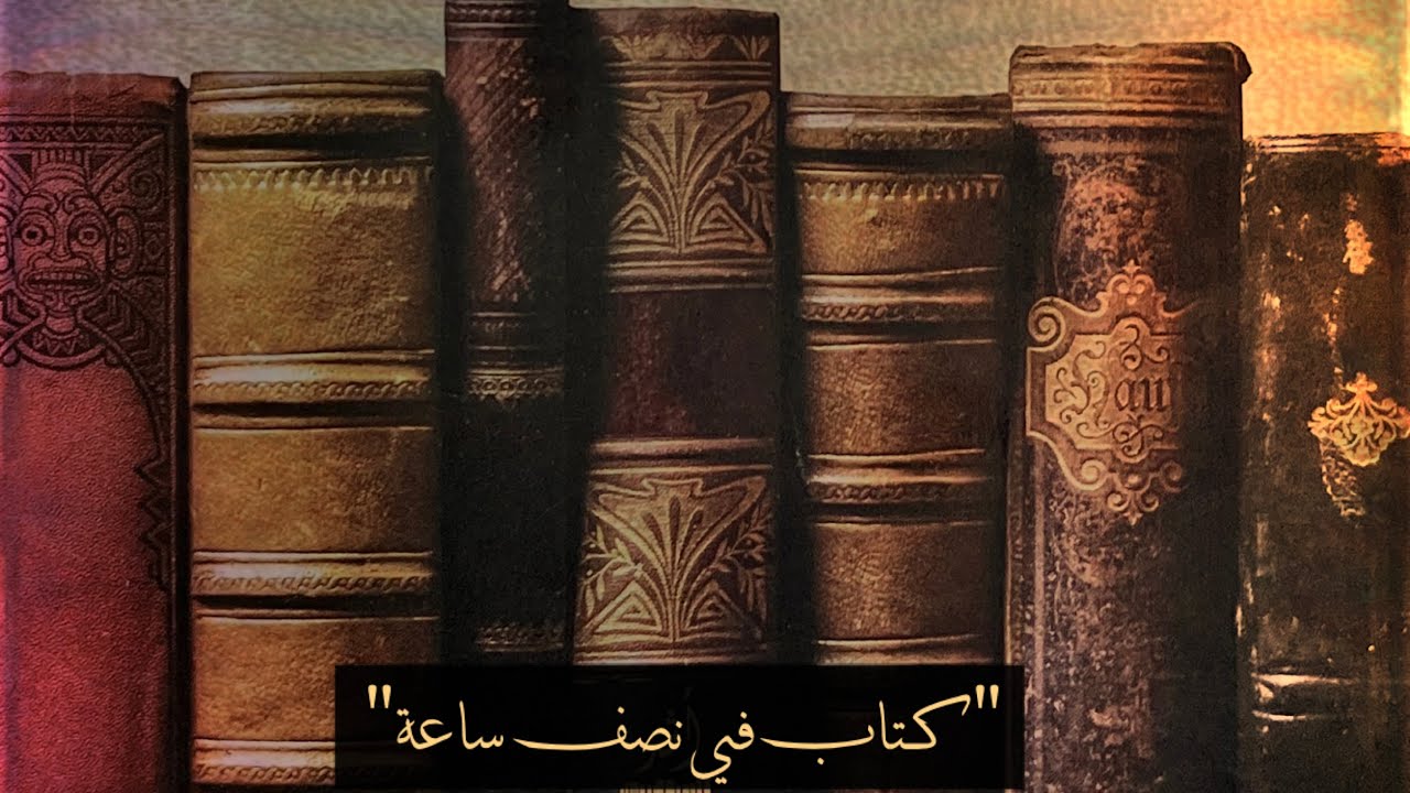 كتاب في نصف ساعة الحلقة ٤ "سوف تراه عندما تؤمن به"