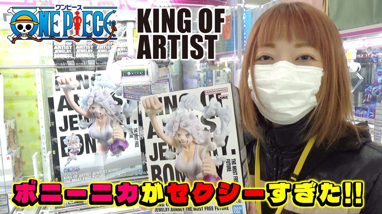 ufoキャッチャー ワンピース KING OF ARTIST JEWELRY.BONNEY ボニーニカ フィギュアのボインに大興奮！ (one piece figure)