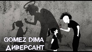 Gomez Dima - Диверсант