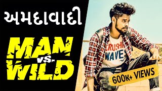 AMDAVADI MAN vS WILD | Swagger Baba | Latest Gujju Comedy Videos | અમદાવાદી | Kushal Mistry