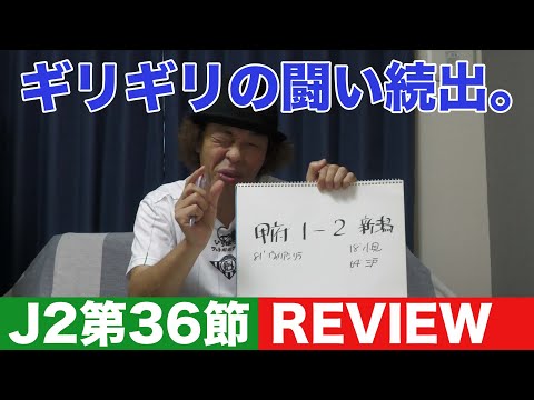 【J2第36節レビュー】アルビ首位堅持！ギリギリの闘いが続出！