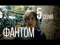 ФАНТОМ. СЕРИЯ 5. ПРЕМЬЕРА 2019!