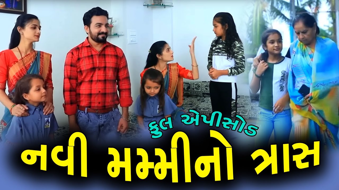 નવી મમ્મી નો ત્રાસ | Navi Mummy No Tras | Full Episode | Gujarati Short Film | Drama | Natak