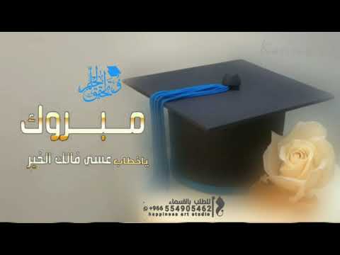 شيلة تخرج باسم خطاب فقط 2022 للطلب بالاسماء مبروك ياخطاب عسى فالك الخير