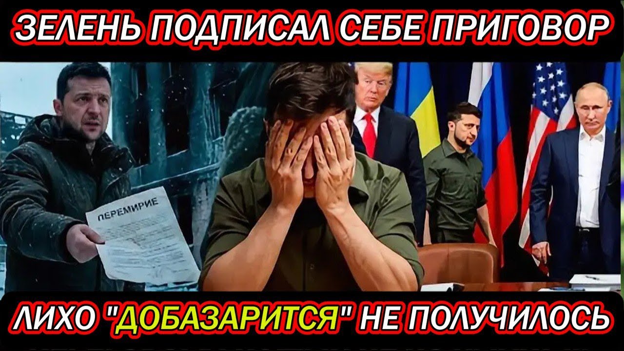 Зеленский сам подписал себе приговор в Берлине