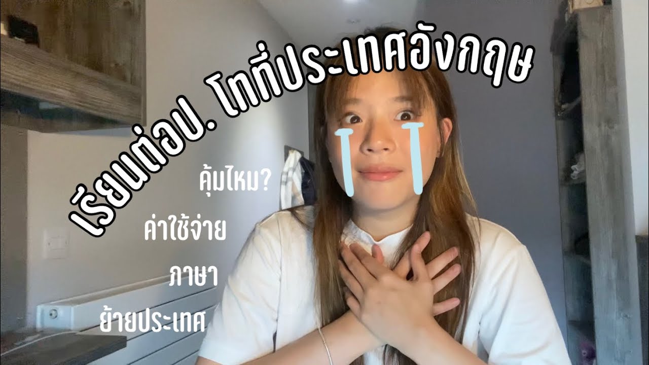 UK Study: รีวิวการเรียนต่อป.โท ที่ประเทศอังกฤษ