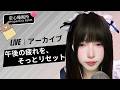 【LIVEアーカイブ】午後の疲れをふわっとリセット🌿 耳元でほぐれる優しいASMRお昼休み #ASMR #お昼休み #癒やし#live