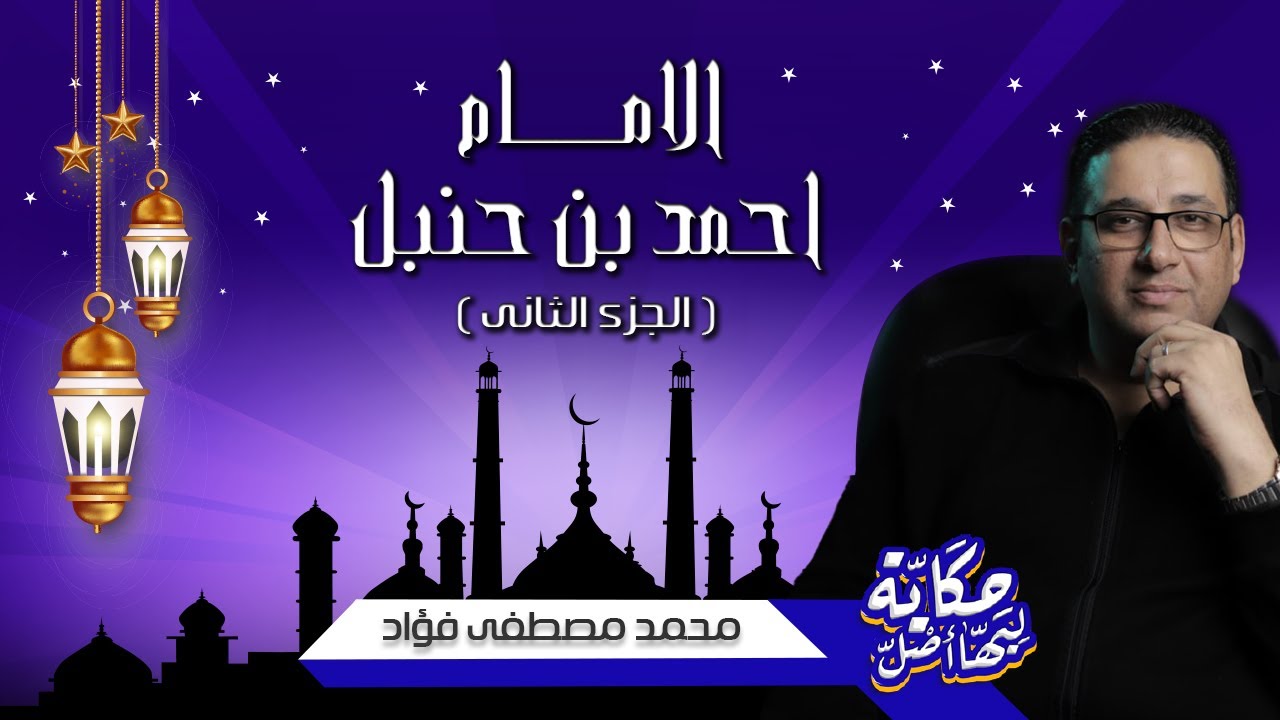 الامام احمد بن حنبل الجزء التانى  - حكاية ليها اصل
