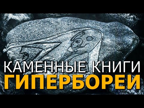 Каменные книги Гипербореи. Часть 1. Наталья Кулагина