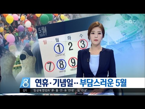 [대전MBC뉴스]연휴·기념일..부담스러운 5월