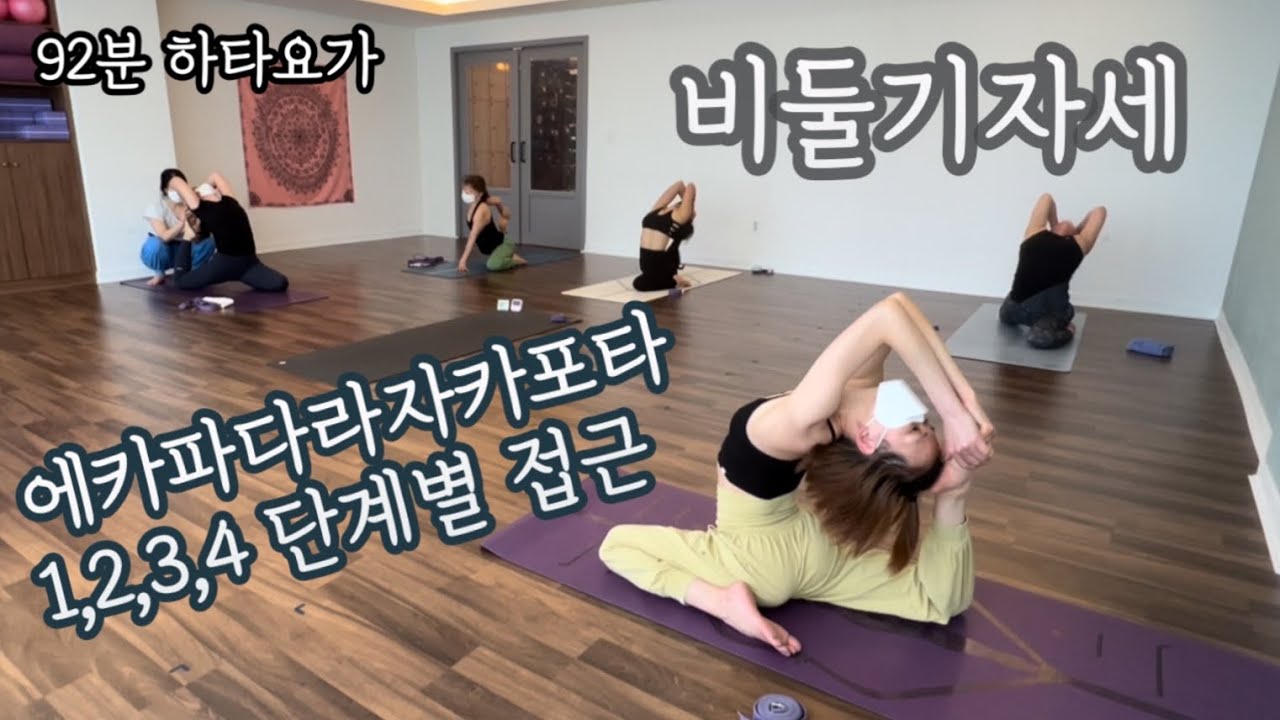 [엔젤요가] 에카파다라자카포타1,2,3,4 단계별접근 | 비둘기자세 | 골반 어깨 풀고 | 역자세후굴까지