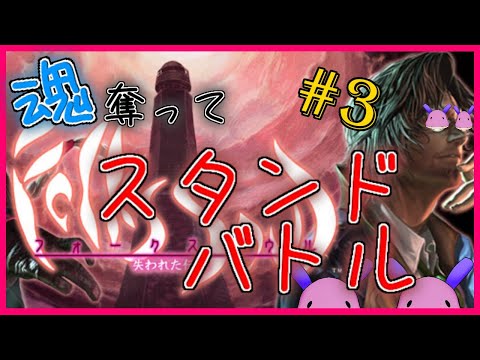 【 FolksSoul 実況 】その 芋虫 、スタンド使いにつき＃３【 懐ゲー Vtuber 】