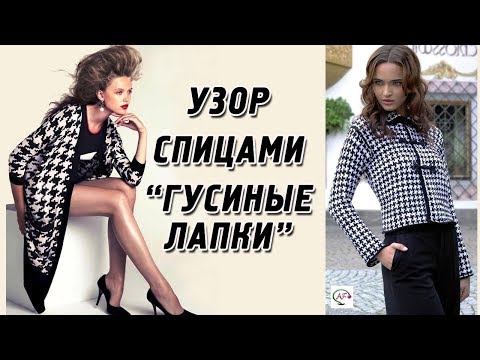 Жаккард спицами гусиные лапки схема