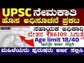 👉Any Degree pass UPSC Recruitment 2025 | Latest Job Notification | How to Apply Govt Jobs