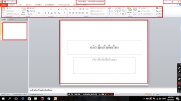 ส่วนประกอบของโปรแกรม Microsoft PowerPoint