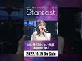 石原夏織 LIVE 2022『Starcast』M9.君の知らない物語(Acoustic cover ver ) #shorts
