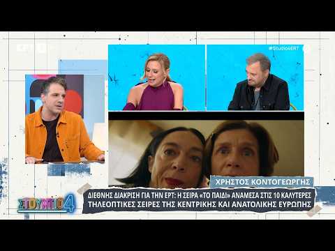 Η σειρά «Το Παιδί» ανάμεσα στις 10 καλύτερες τηλεοπτικές σειρές της Κεντρικής και Ανατολικής Ευρώπης