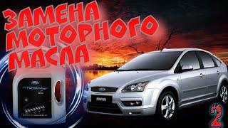 Замена моторного масла Ford Focus 2