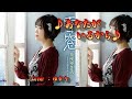 【新曲】あなたがいるから/花咲ゆき美/Cover/ゆかり/ 2020年11月4日発売