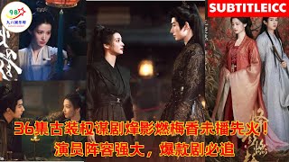 36集古装权谋剧烽影燃梅香未播先火!演员阵容强大,爆款剧必追