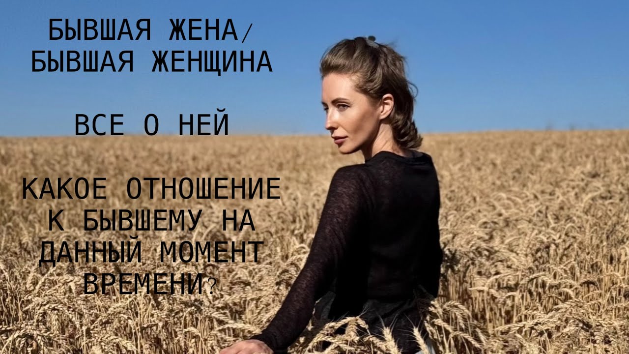 БЫВШАЯ ЖЕНА/БЫВШАЯ ЖЕН-НА.ВСЕ О НЕЙ!КАКОЕ ОТНОШЕНИЕ К БЫВШЕМУ НА ДАННЫЙ МОМЕНТ ВРЕМЕНИ?#таро #tarot 