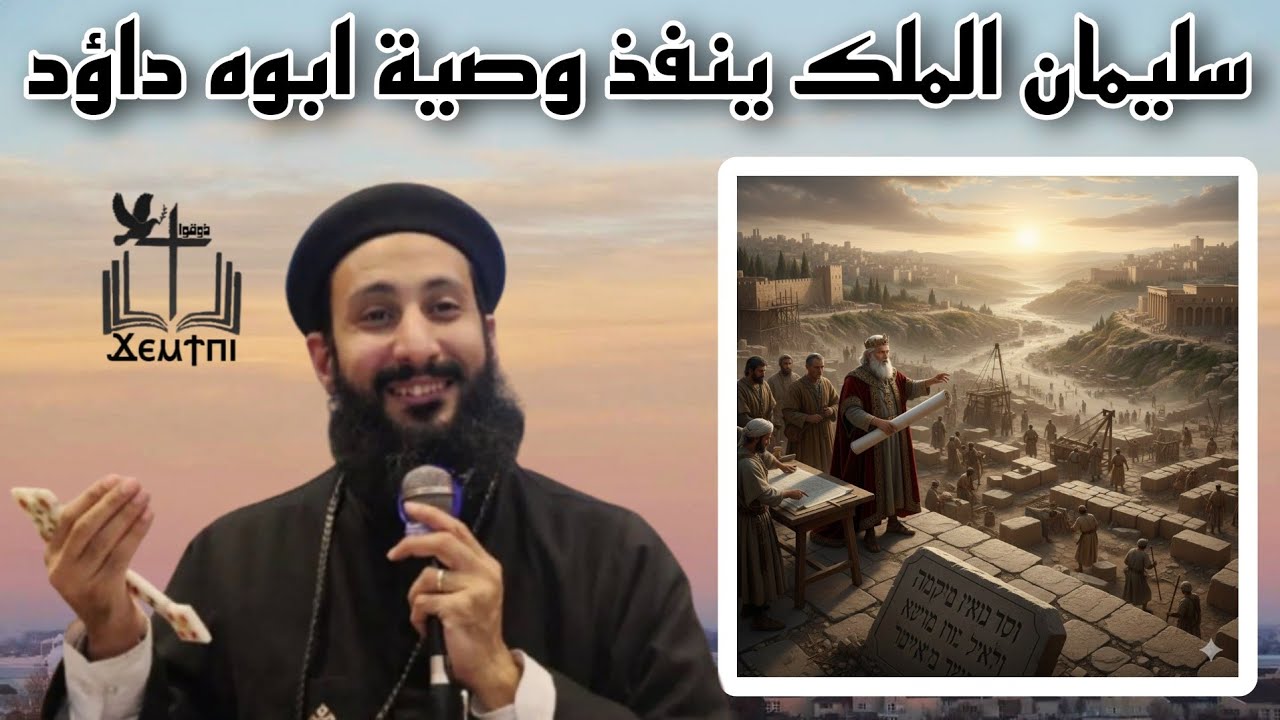 كيف بنى سليمان الهيكل؟ قصة تنفيذ وصية داود| ابونا لوقا ماهر