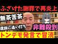 【保守党 辺野古事件】遂に百田尚樹が謝罪するも、無茶苦茶な謝罪でまた炎上。有本氏は他人事。