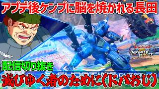 【イニブ配信切り抜き】最高のドーパミンマシンのアプデ後ケンプファーに脳を焼かれる長田【イニブ】【インフィニットブースト】