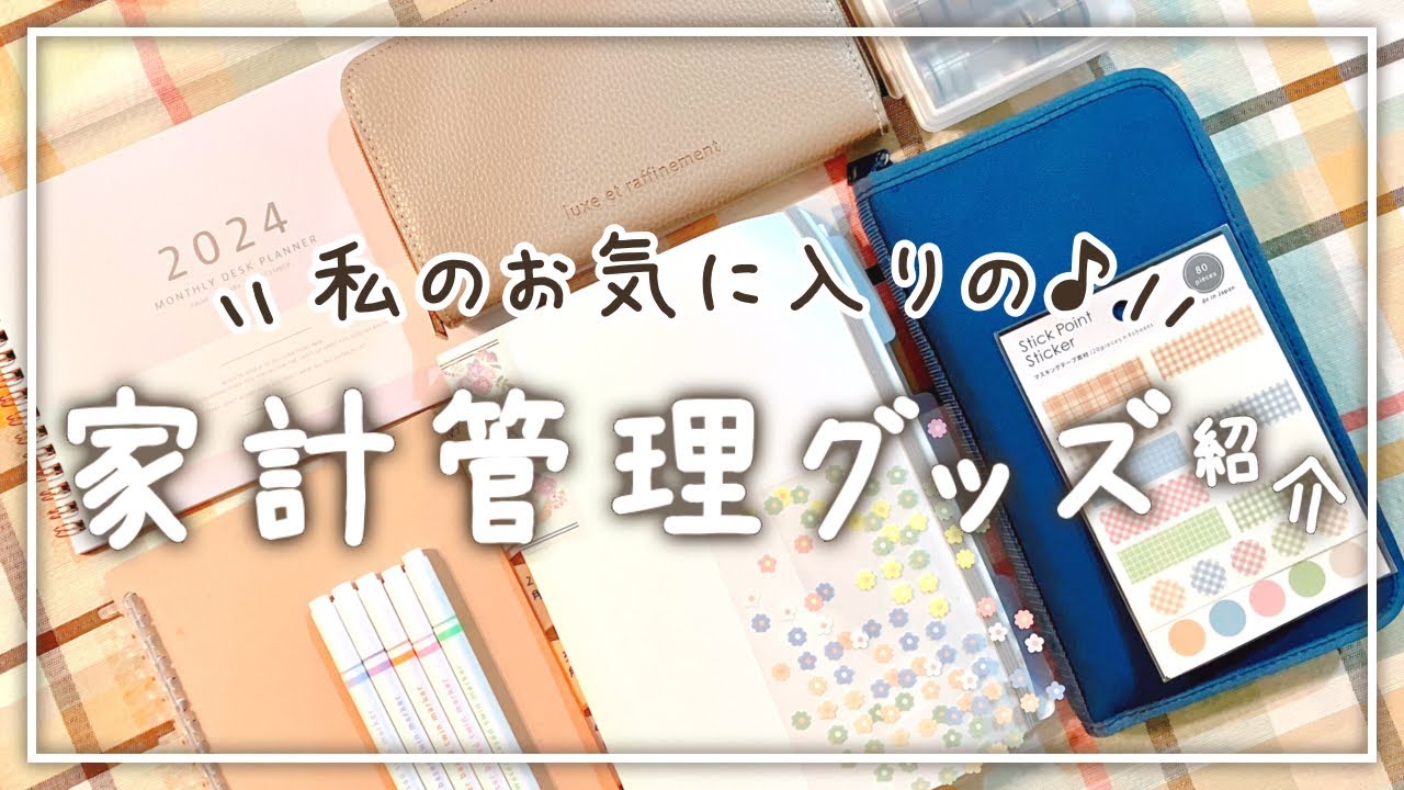 私のお気に入りの家計管理グッズ♪│セリア│ダイソー│無印