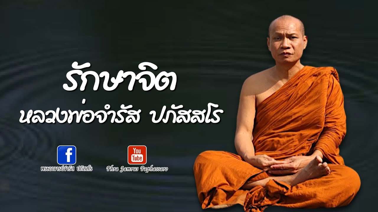 รักษาจิต หลวงพ่อจำรัส ปภัสสโร