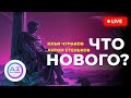 🔴 LIVE ⚡ Как проходит новый этап развития международного сообщества AI Alliance