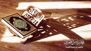بمقام الحجاز ماتيسر من سورة النساء l القارئ محمد رياض الجبوري