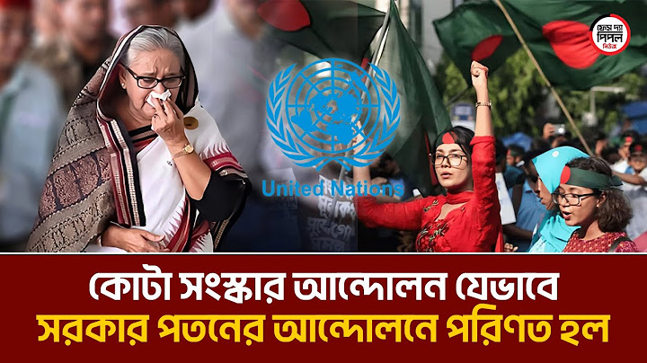 কোটা সংস্কার আন্দোলন যেভাবে সরকার পতনের আন্দোলনে পরিণত হল: জাতিসংঘের চাঞ্চল্যকর তথ্য প্রকাশ!