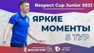 Top 5 моментов 5 тура &quot;Respect Cup Junior 2021&quot;