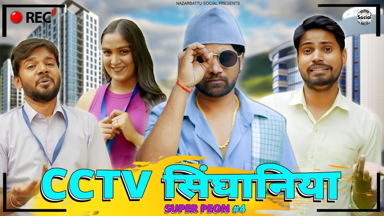 CCTV Singhania, The Super Peon || CCTV सिंघानिया, द सुपर पेओन || 