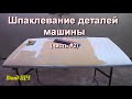 Как шпаклевать детали авто/машины (часть #2)  [нудно, но подробно]