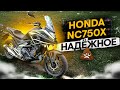 Honda NC750X - Надёжное УГ #ТУРБОобзор