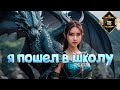 The Elder Scrolls V Skyrim Special Edition прохождение на русском ⚔ серия 12 ⚔ я пошел в школу