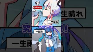 【究極の二択】一生晴れ vs 一生雨 どっちがいい? #ゾンちゅう #Plottアニメ