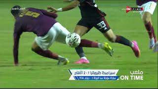 ملعب ONTime - أحمد شوبير يستعرض أهداف مباراة الأهلي وسيراميكا كليوباترا