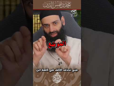 متى تحذف الألف في كلمة ابن الاملاء ابن محمد بن شمس الدين